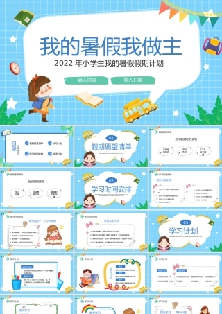 蓝色卡通风我的暑假假期计划PPT模板.pptx