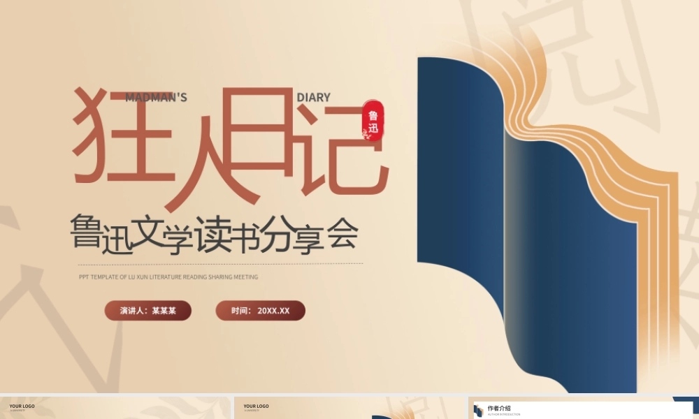 狂人日记鲁迅文学分享PPT模板.pptx