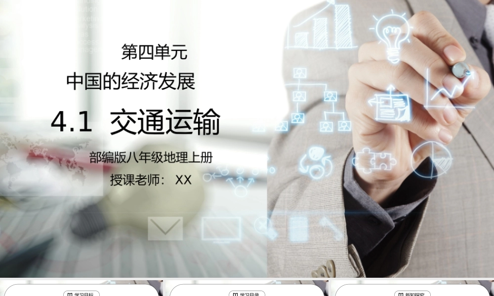 人教版八年级地理上册第三单元《中国的经济发展-交通运输》PPT课件.pptx