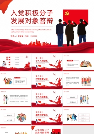 入党积极分子发展对象答辩动态PPT模板.pptx