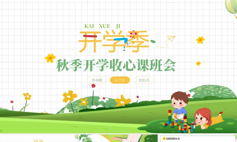 绿色卡通开学季开学第一课校园ppt模板.pptx