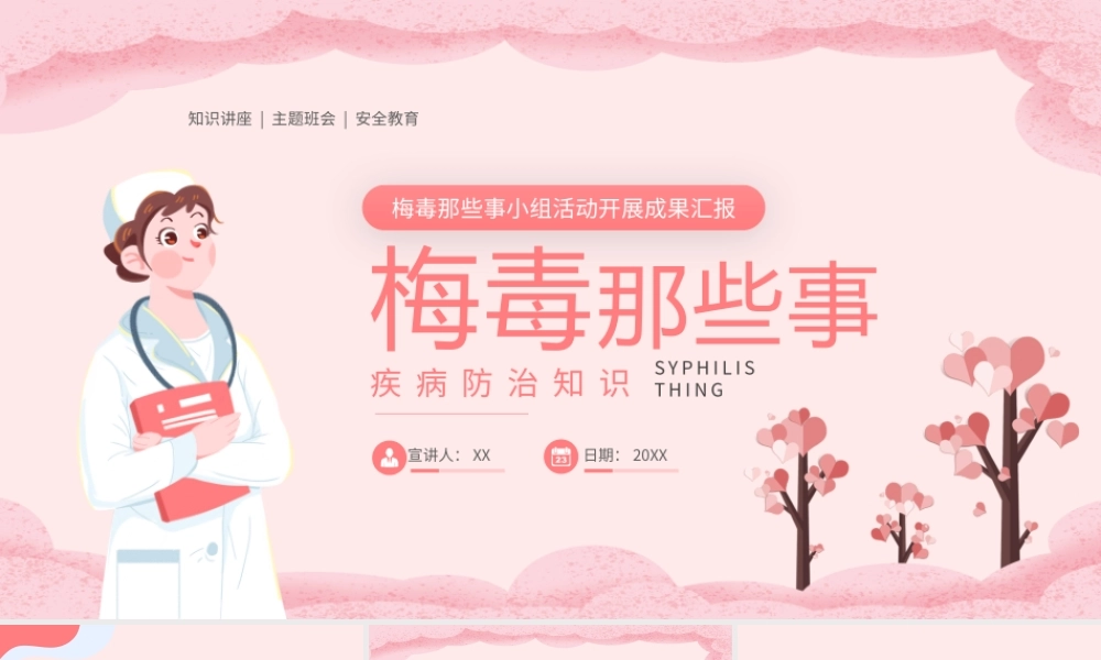 梅毒那些事疾病预防知识爱心医生粉色简约PPT模板.pptx