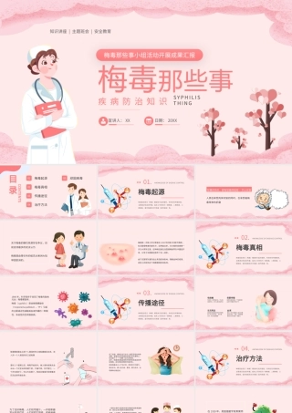 梅毒那些事疾病预防知识爱心医生粉色简约PPT模板.pptx