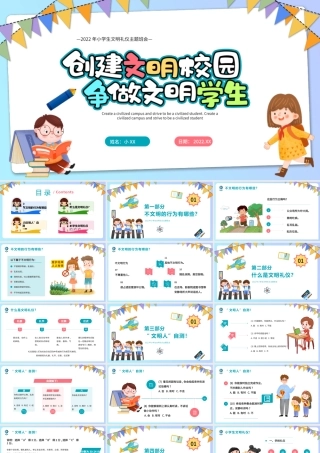 紫色卡通创建文明校园争做文明学生PPT模板.pptx