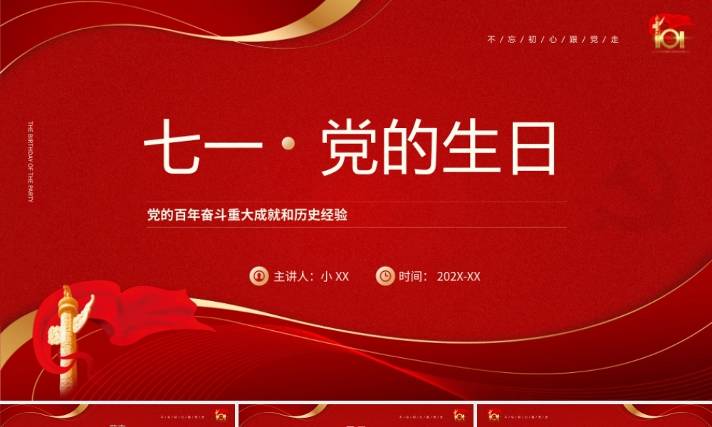 红色简约风七一党的生日介绍PPT模板.pptx