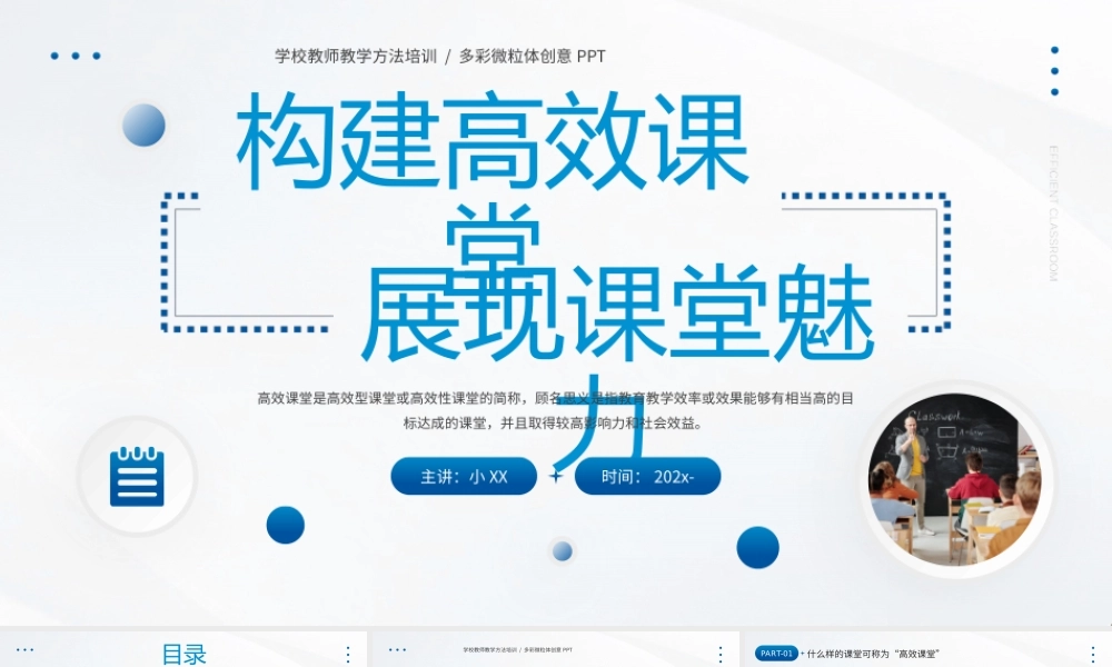 蓝色简约构建高效课堂展现课堂魅力PPT模板.pptx