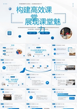 蓝色简约构建高效课堂展现课堂魅力PPT模板.pptx