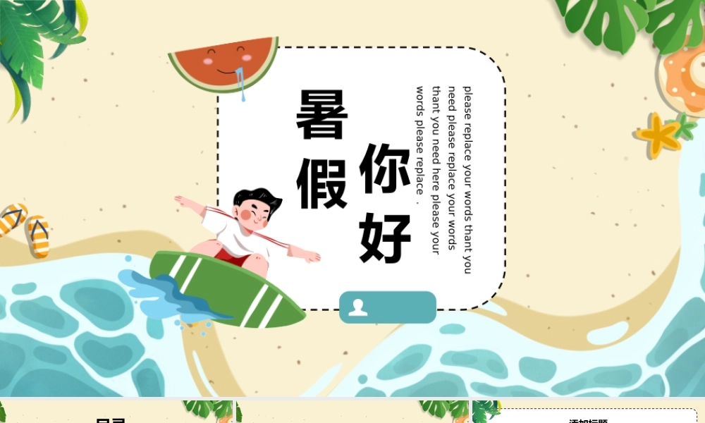 小清新可通插画风暑假你好暑期培训教学通用PPT模板.pptx