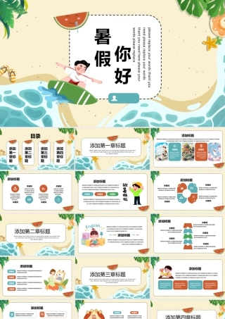 小清新可通插画风暑假你好暑期培训教学通用PPT模板.pptx