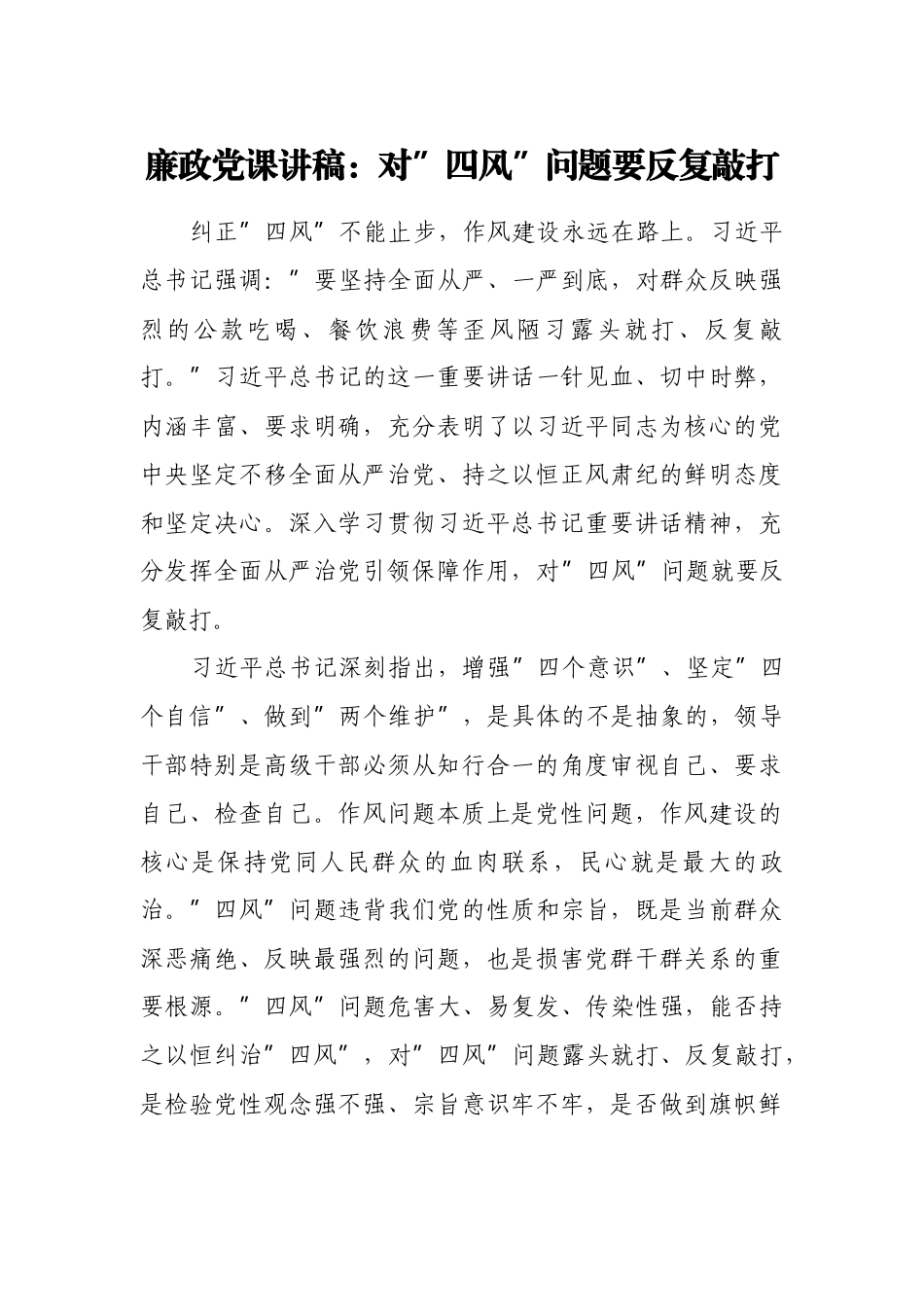 2022年廉政专题党课讲稿宣讲报告：对四风问题要反复敲打不止步.docx_第1页