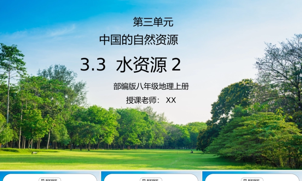 人教版八年级地理上册第三单元《中国的自然资源-水资源2》PPT课件.pptx