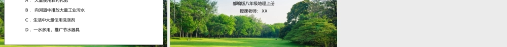 人教版八年级地理上册第三单元《中国的自然资源-水资源2》PPT课件.pptx
