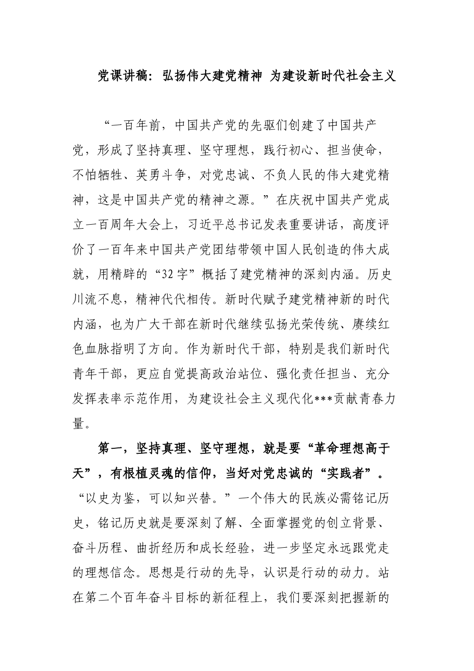 弘扬伟大建党精神 为建设新时代社会主义2022年主题党日党课讲稿宣讲报告.docx_第1页