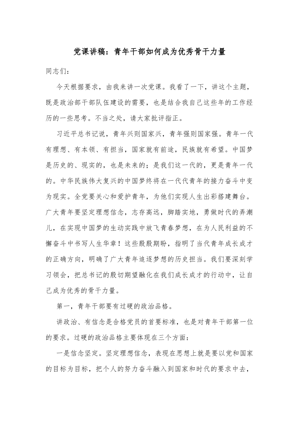 2篇宣讲报告党课讲稿：青年干部如何成为优秀骨干力量2022-2023.docx_第1页