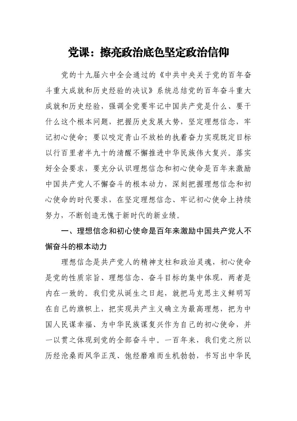 2篇主题党日宣讲报告党课讲稿：擦亮政治底色坚定政治信仰.docx_第1页