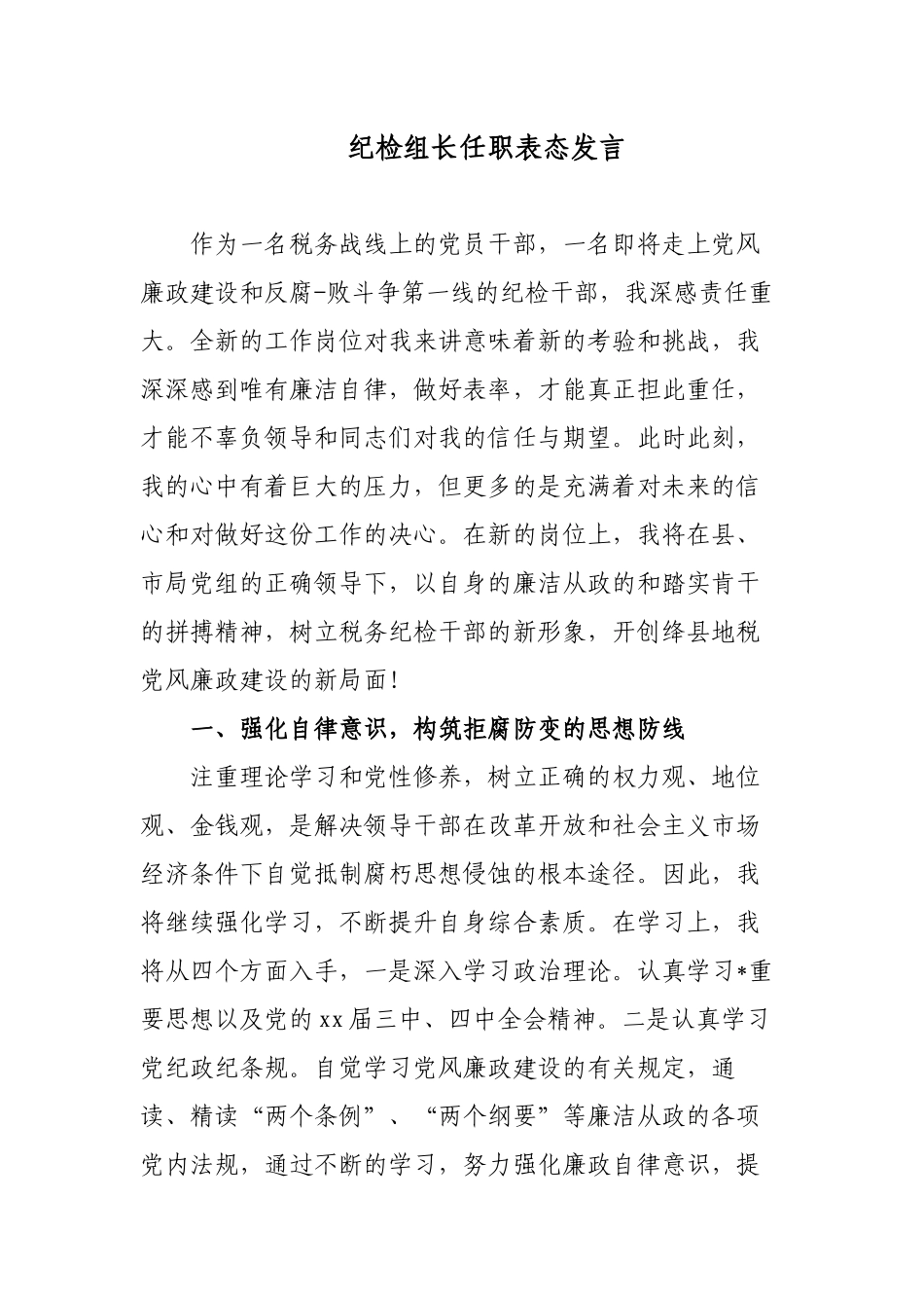 3篇派驻税务系统纪检组长任职表态发言2022-2023.docx_第1页