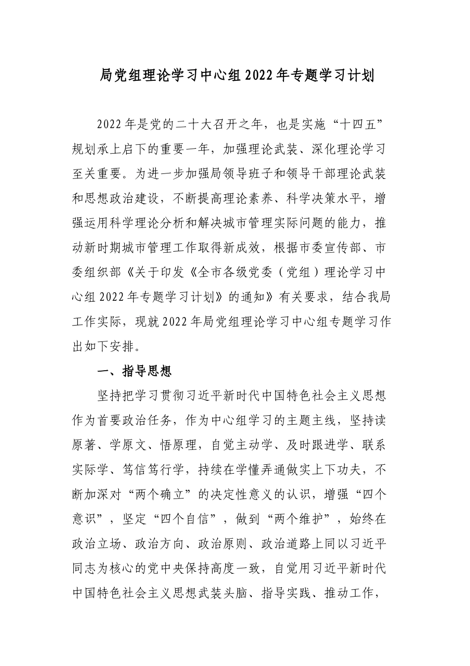 2篇机关党委党组理论学习中心组2022年专题学习计划通用参考范文.docx_第1页