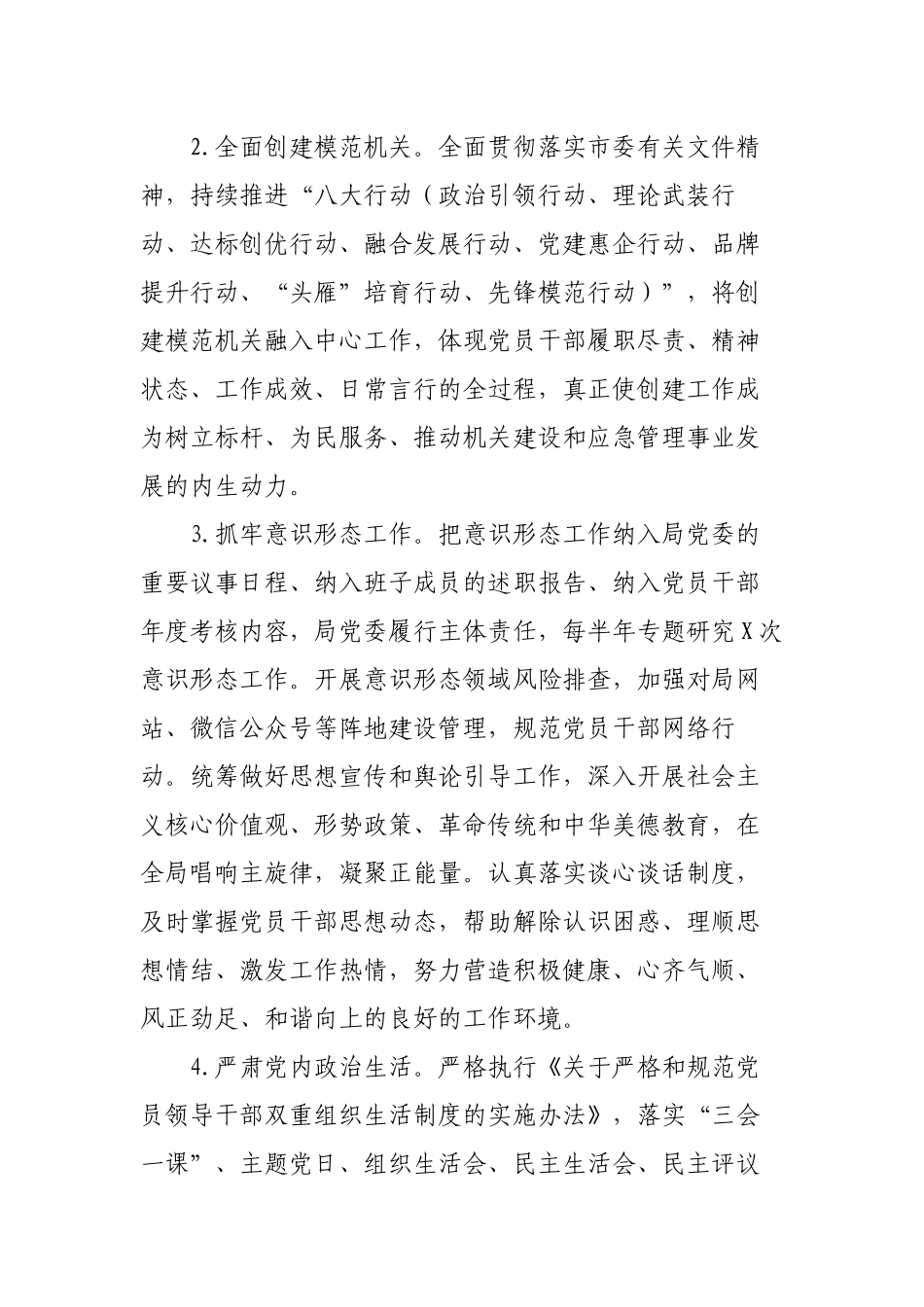 2篇应急管理系统2022-2023年机关党委党支部党建工作要点计划通用参考范文.docx_第2页