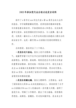 2篇党委书记代表参加党代会分组讨论个人发言材料.docx