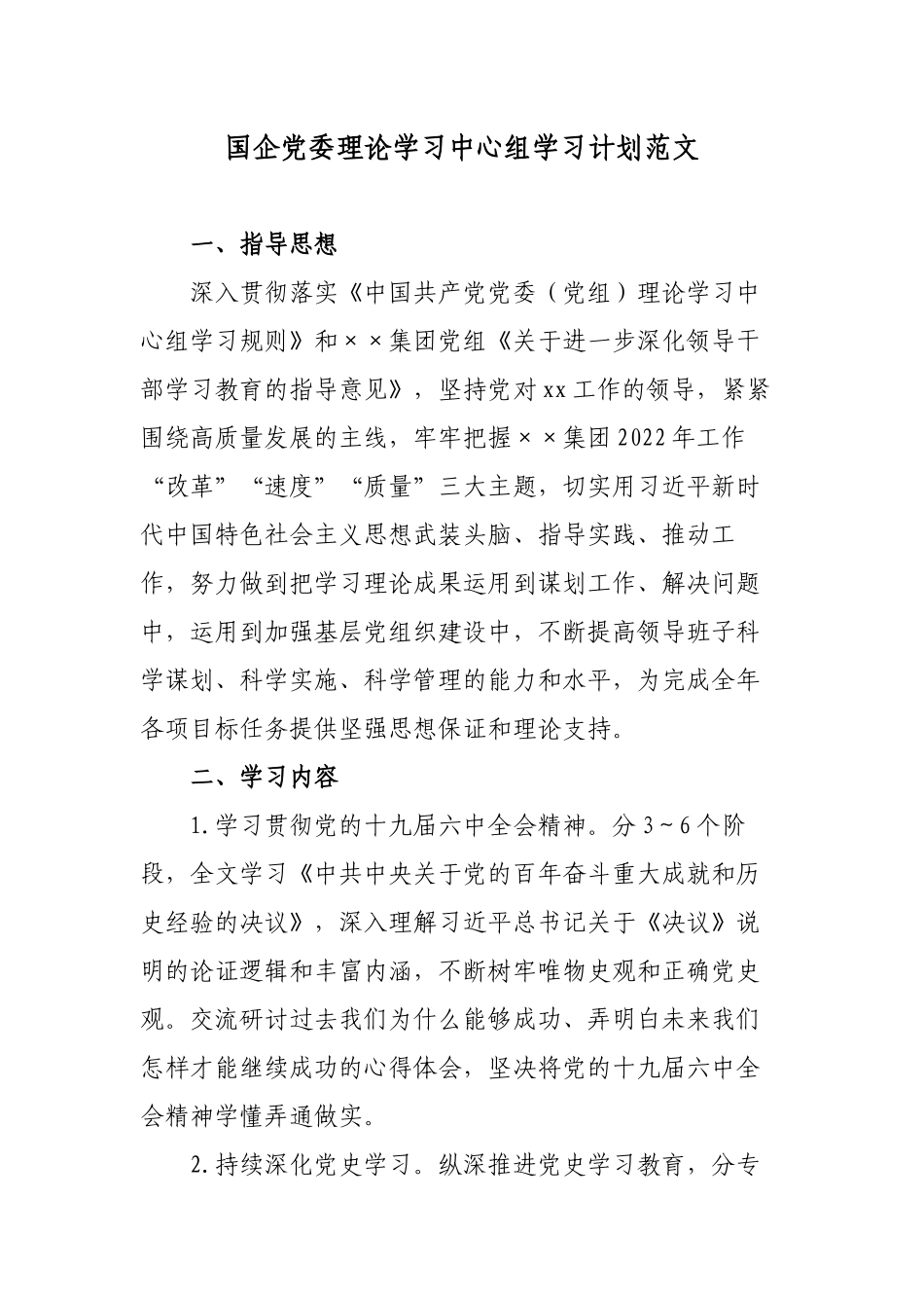 2篇国企公司2022年党委理论学习中心组学习要点计划范文.docx_第1页