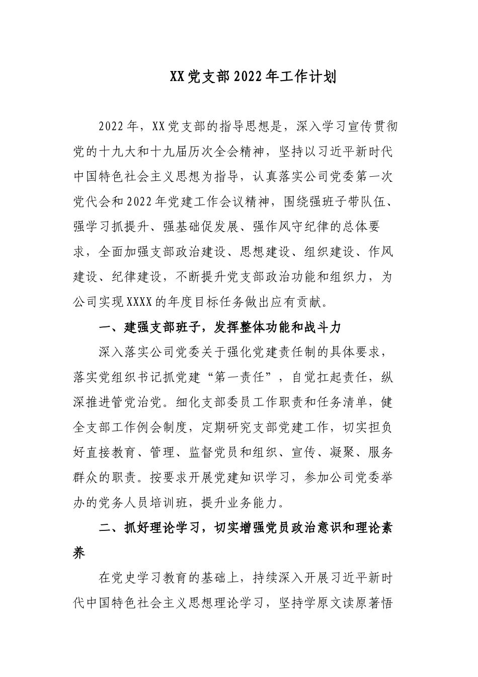 公司企业党支部2022年党建工作计划要点通用参考范文.docx_第1页