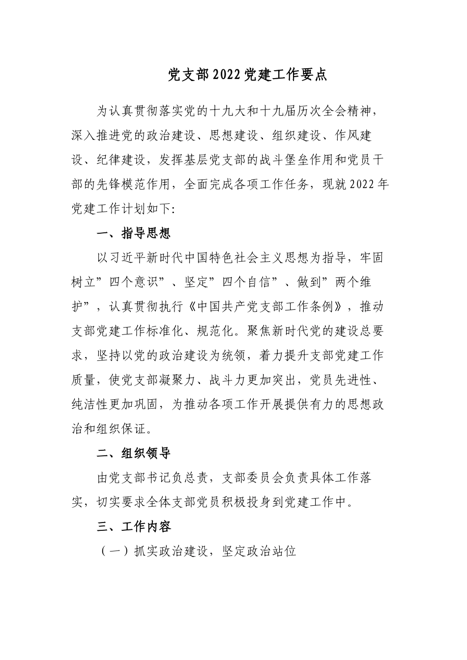 精编3篇党委党支部2022年党建工作要点计划通用参考范文.docx_第1页