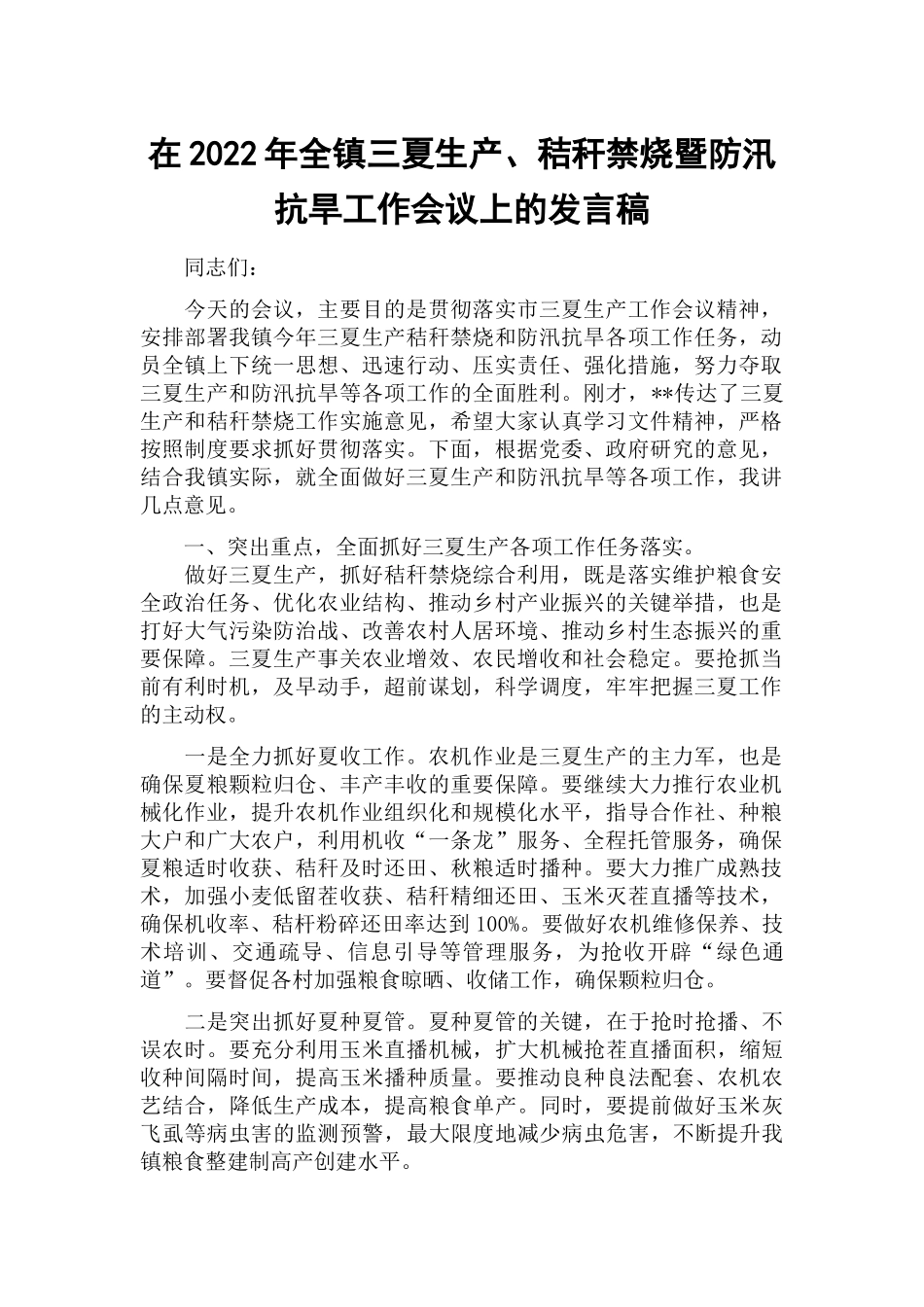 在2022年全镇三夏生产、秸秆禁烧暨防汛抗旱工作会议上的发言稿.docx_第1页