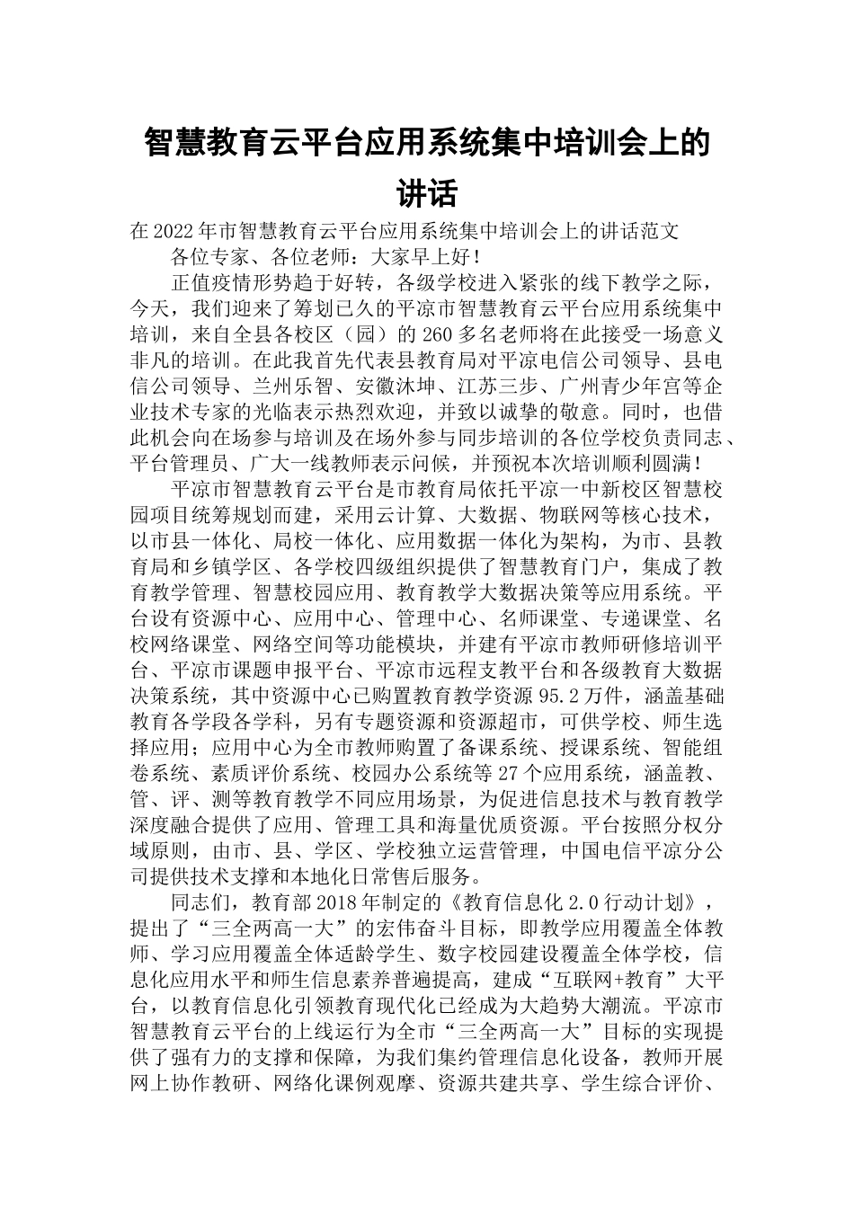 智慧教育云平台应用系统集中培训会上的讲话.docx_第1页