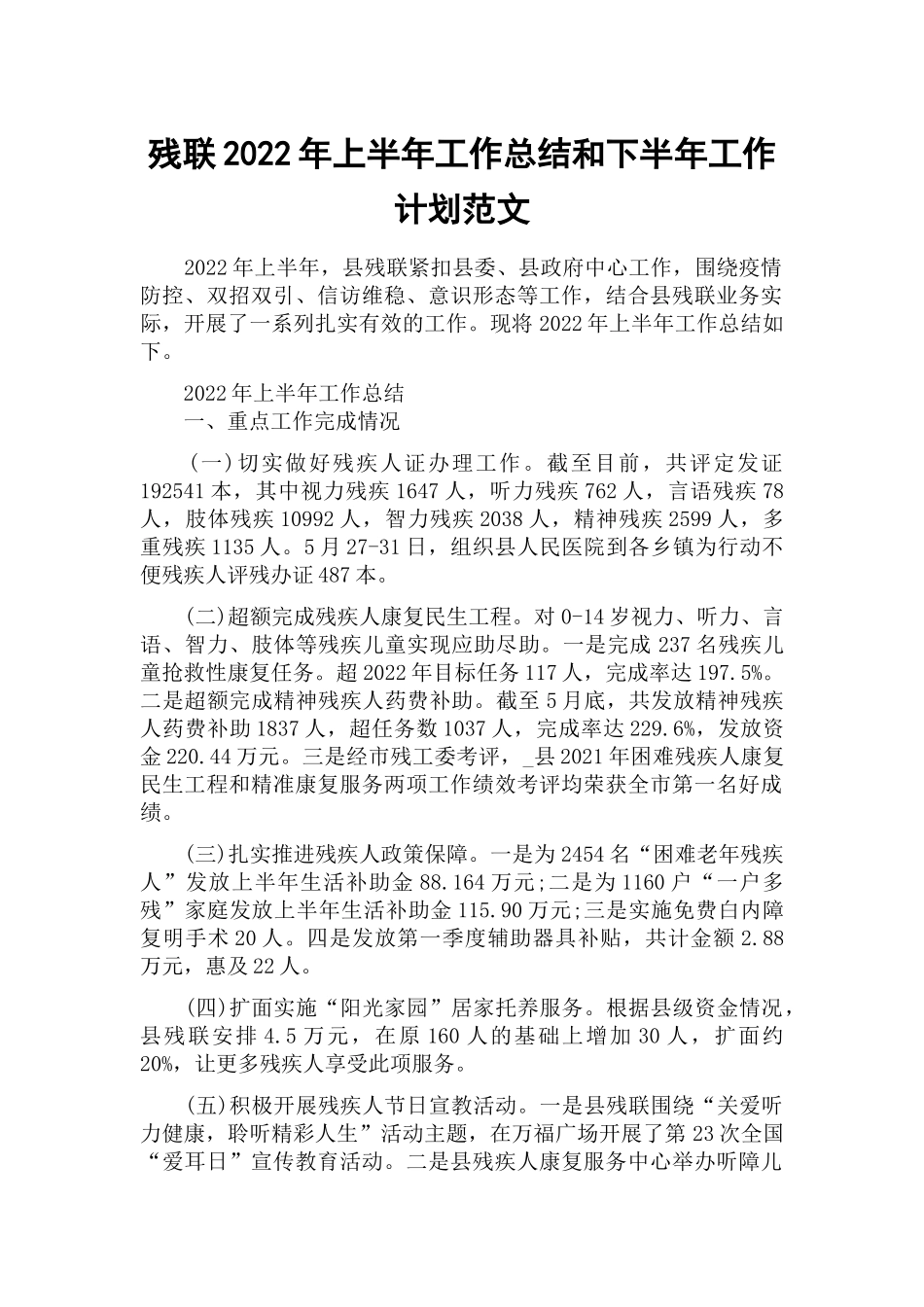 残联2022年上半年工作总结和下半年工作计划范文.docx_第1页