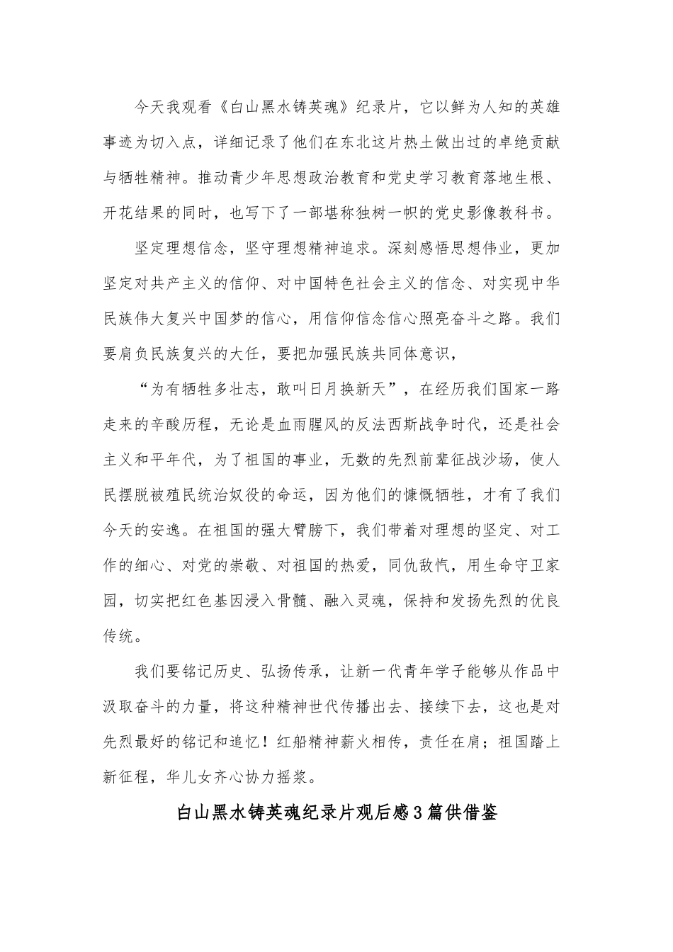 白山黑水铸英魂纪录片观后感3篇供借鉴.docx_第2页