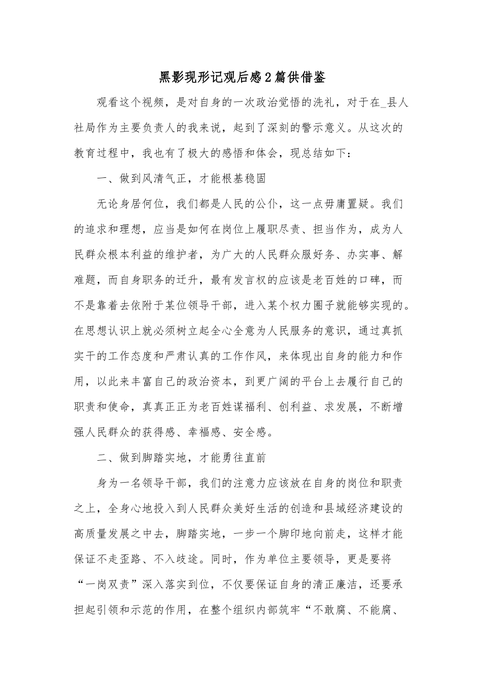 黑影现形记观后感2篇供借鉴.docx_第1页