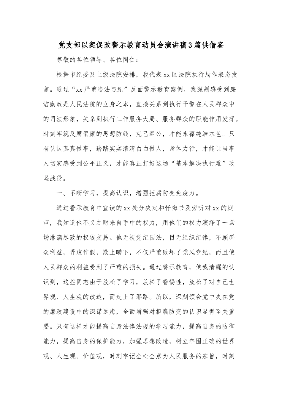 党支部以案促改警示教育动员会演讲稿3篇供借鉴.docx_第1页