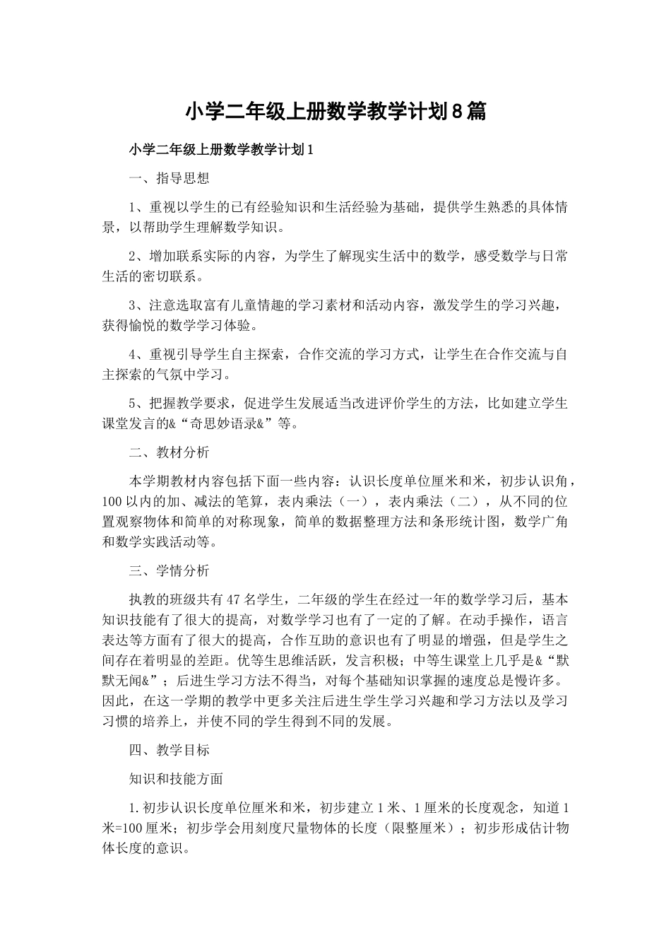 小学二年级上册数学教学计划8篇.docx_第1页