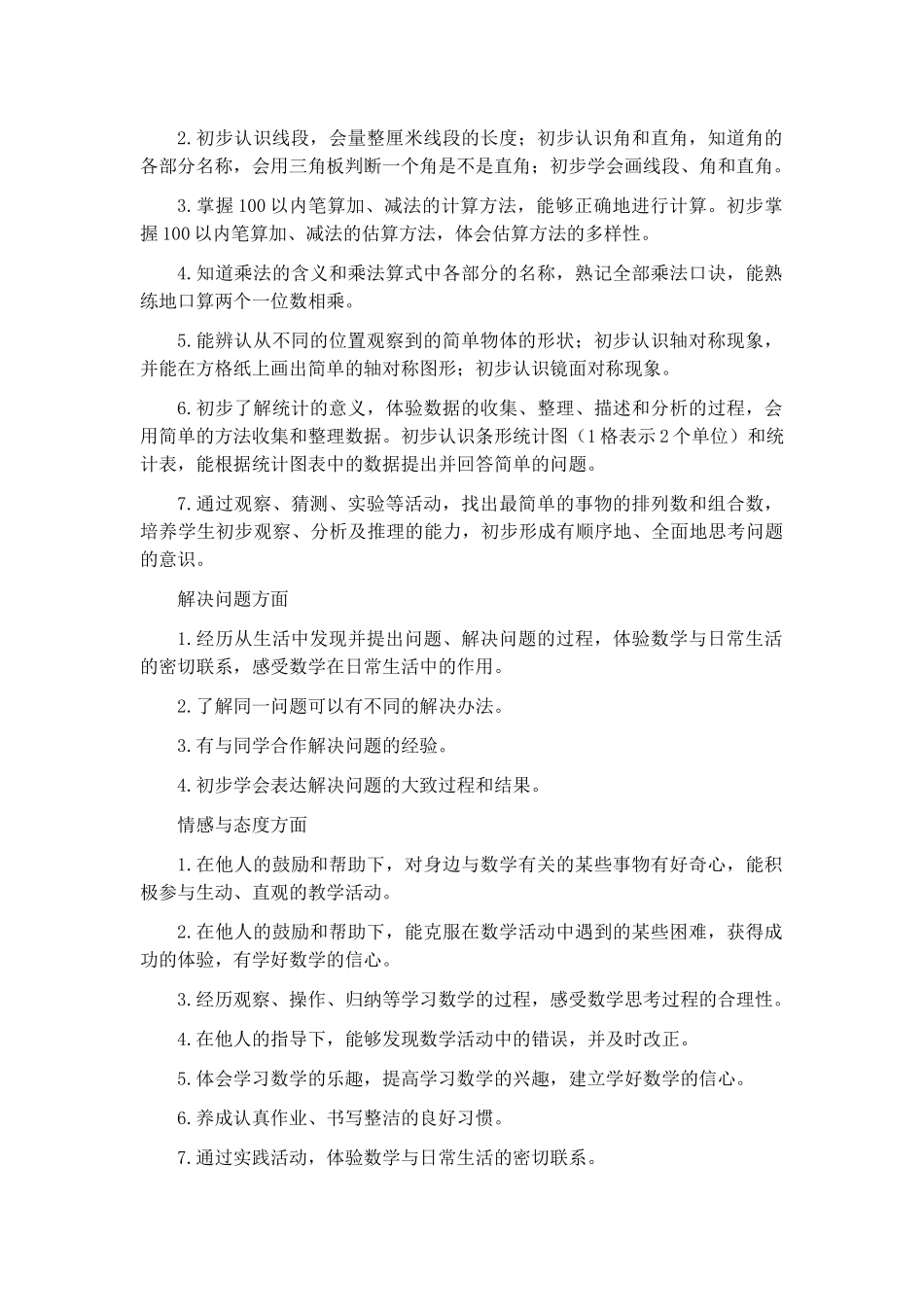 小学二年级上册数学教学计划8篇.docx_第2页