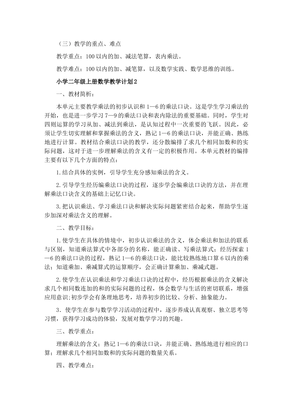 小学二年级上册数学教学计划8篇.docx_第3页