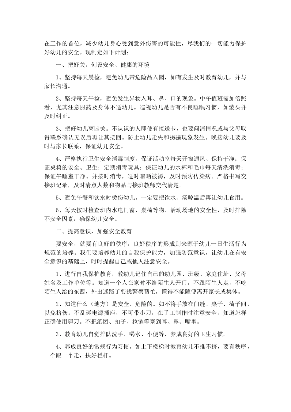 幼儿园教师安全培训计划6篇.docx_第3页