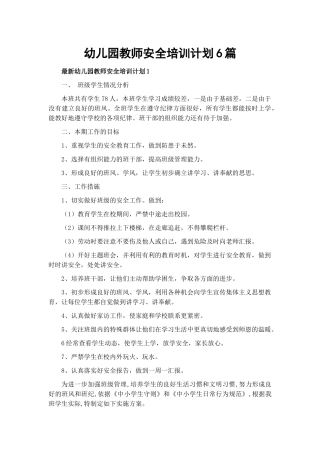 幼儿园教师安全培训计划6篇.docx