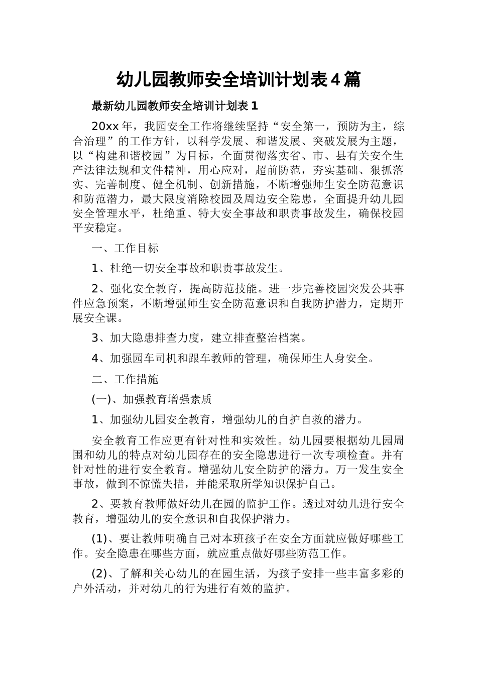 幼儿园教师安全培训计划表4篇.docx_第1页