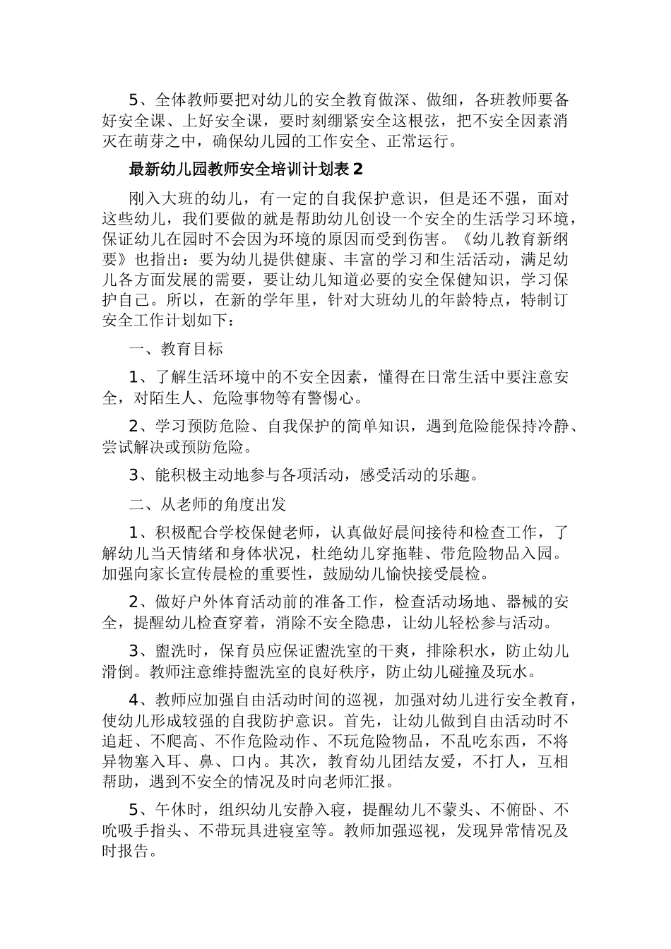 幼儿园教师安全培训计划表4篇.docx_第3页