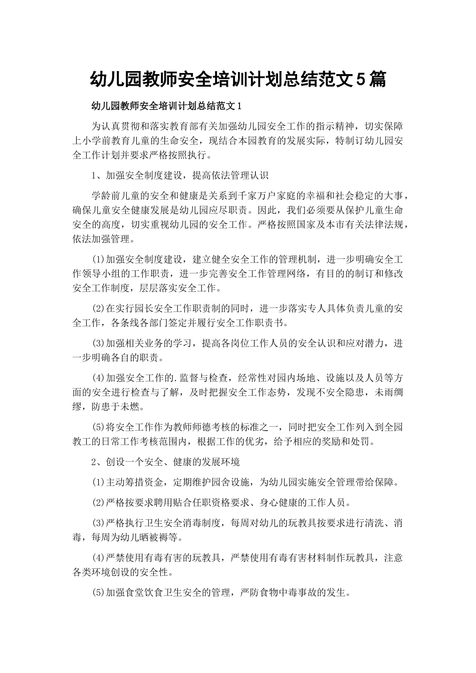 幼儿园教师安全培训计划总结范文5篇.docx_第1页
