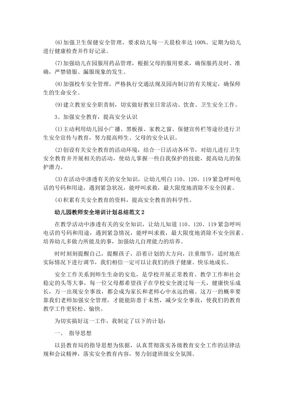 幼儿园教师安全培训计划总结范文5篇.docx_第2页