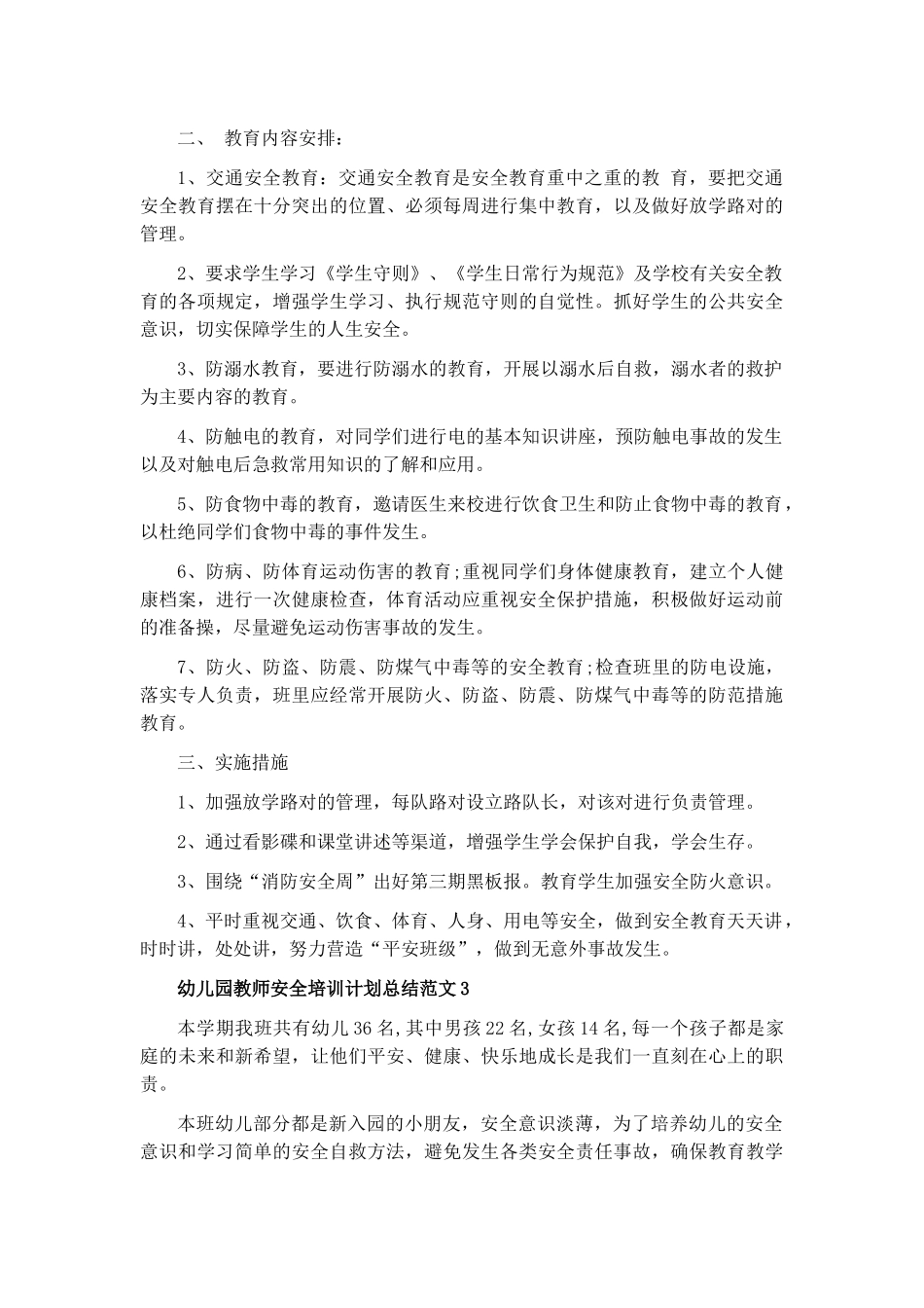 幼儿园教师安全培训计划总结范文5篇.docx_第3页