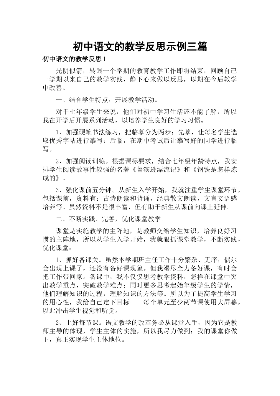 初中语文的教学反思示例三篇.docx_第1页