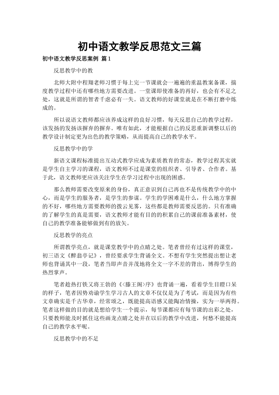 初中语文教学反思范文三篇.docx_第1页