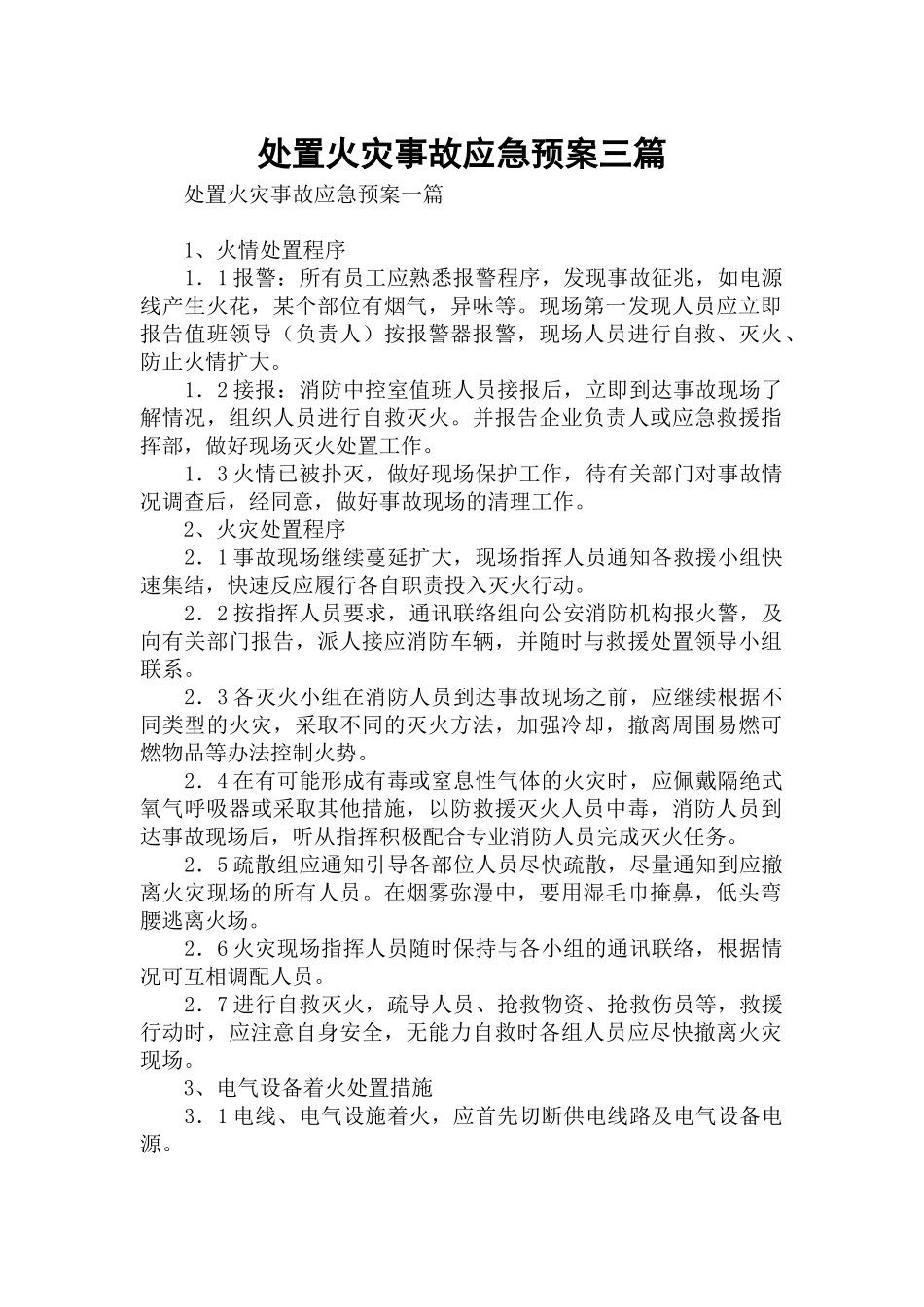 处置火灾事故应急预案三篇.docx_第1页