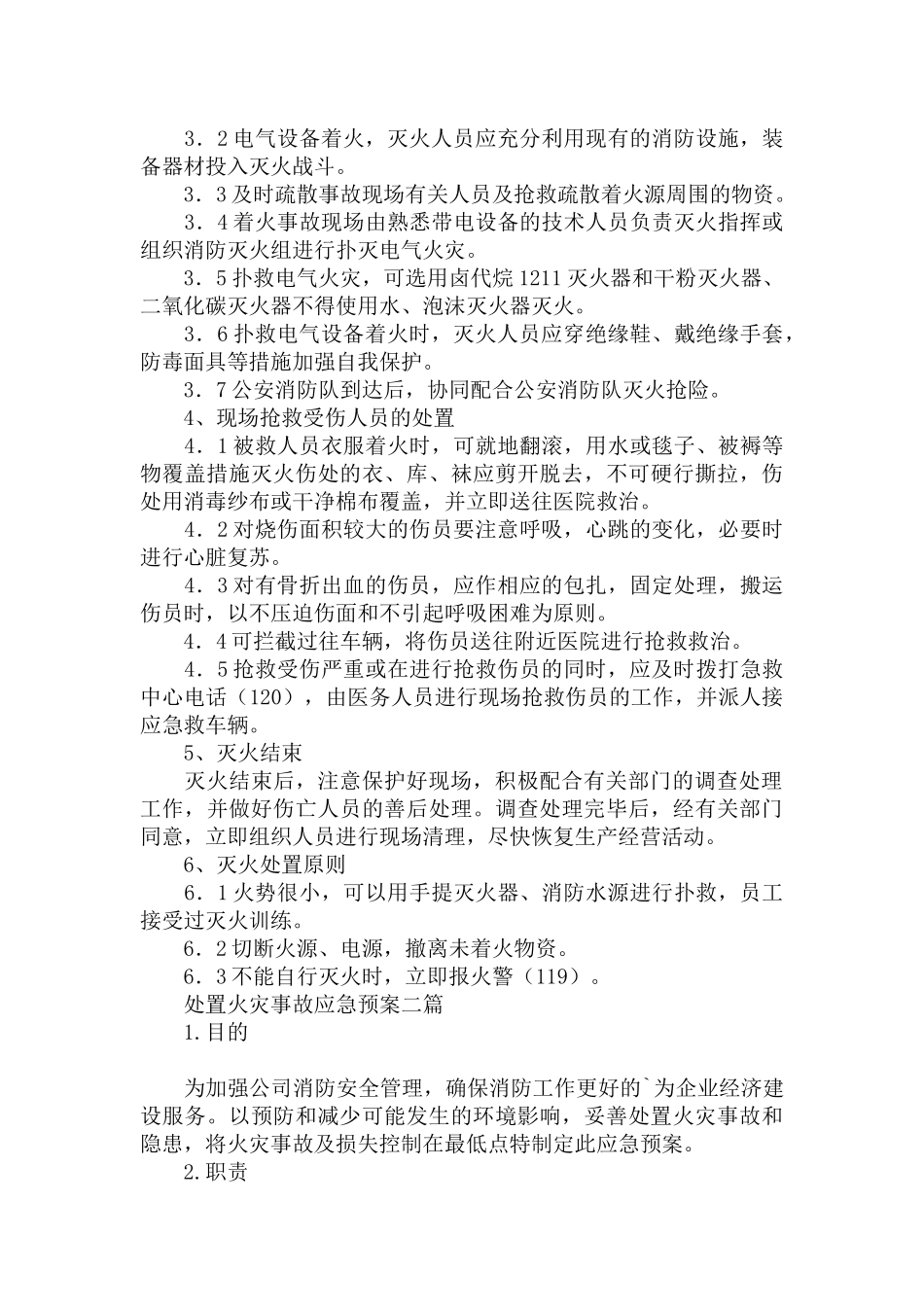 处置火灾事故应急预案三篇.docx_第2页