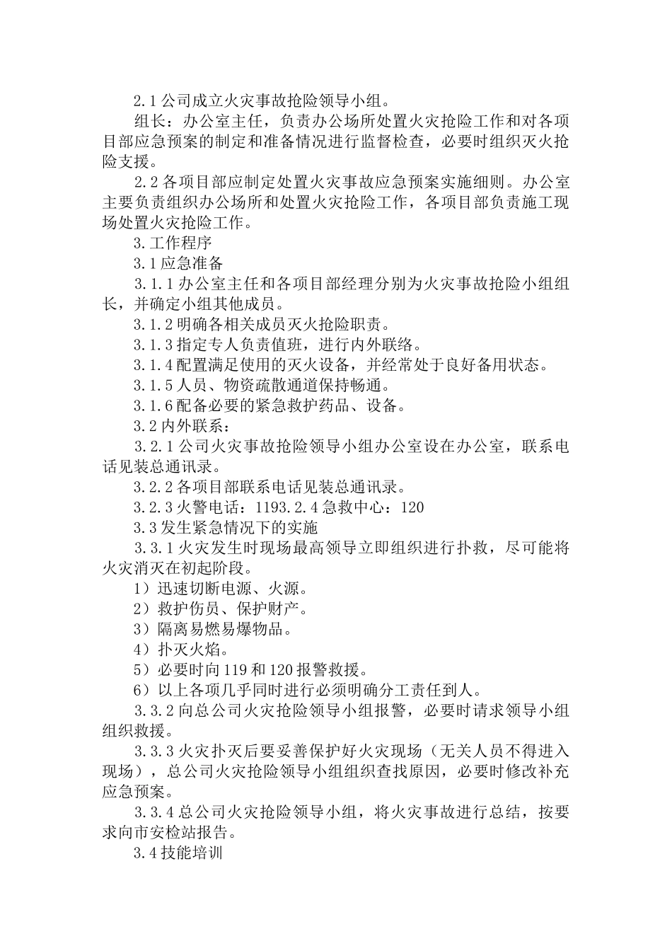 处置火灾事故应急预案三篇.docx_第3页