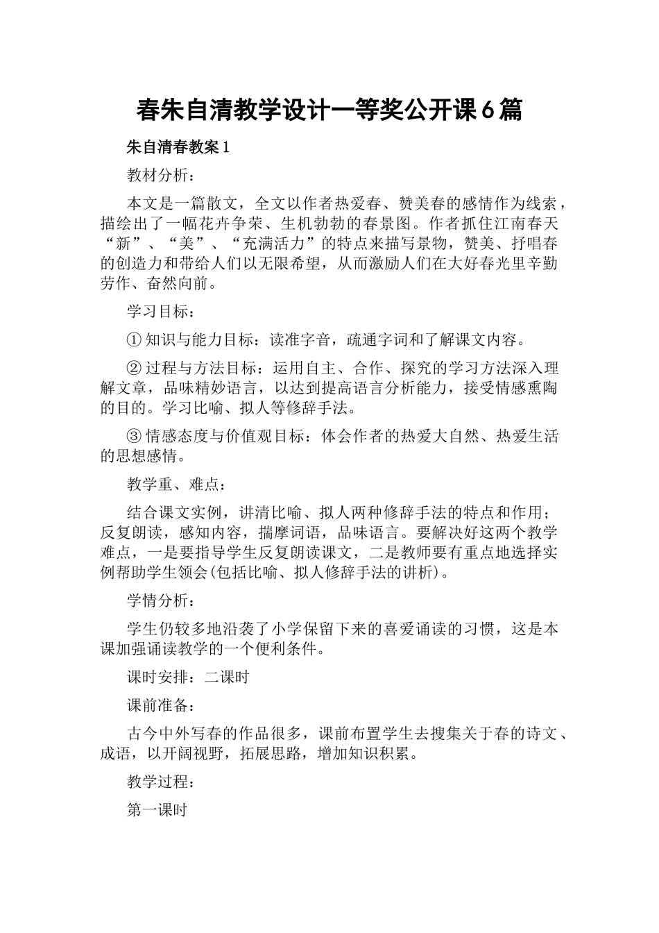 春朱自清教学设计一等奖公开课6篇.docx_第1页