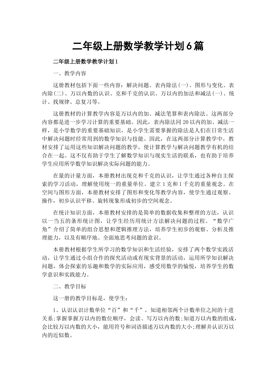 二年级上册数学教学计划6篇.docx_第1页