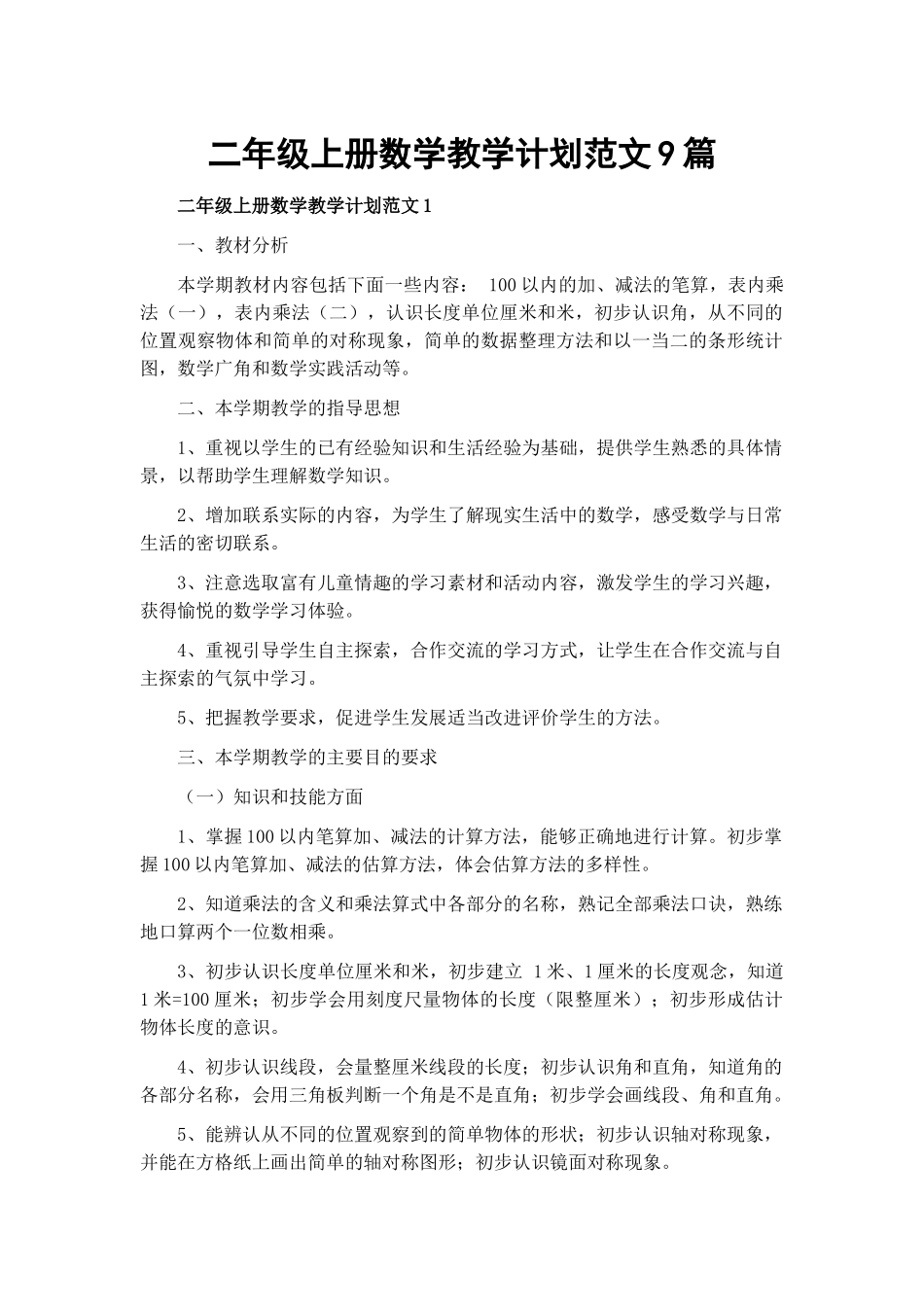 二年级上册数学教学计划范文9篇.docx_第1页
